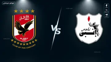 توقيت مباراة الأهلي وإنبي في الدوري المصري 2026 وتفاصيل المواجهة الحاسمة في الجولة السادسة